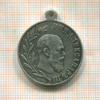 Медаль. "В память правления императора Александра III"