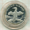 1 рубль. Малый баклан. ПРУФ 2003г