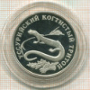 1 рубль. Уссурийский когтистый тритон. ПРУФ 2006г