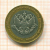 10 рублей. Министерство экономического развития и торговли 2002г