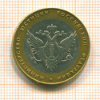 10 рублей.Министерство юстиции 2002г