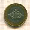 10 рублей. Вооруженные силы 2002г