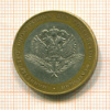 10 рублей. Министерство иностранных дел 2002г