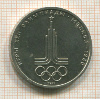 1 рубль. Олимпиала-80. Эмблема 1977г