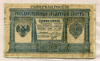 1 рубль. Северная Россия 1919г