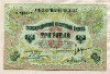 3 рубля. Северная Россия 1919г
