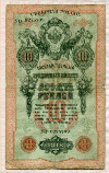 10 рублей. Северная Россия 1918г