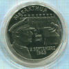 Медаль. II Мировая Война. 1939-1945. Генерал МакАртур