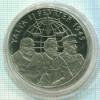 Медаль. II Мировая Война. 1939-1945. Встреча в Ялте 11 февраля 1945
