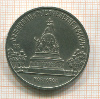 5 рублей. Тысячелетие России 1988г