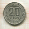 20 копеек 1937г