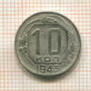 10 копеек 1943г
