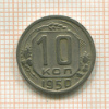 10 копеек 1950г