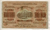 100000 рублей. Закавказье 1923г