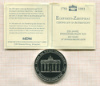 Монетовидный жетон. "200 лет Бранденбургским воротам"