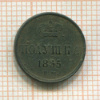 Полушка 1855г