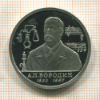 1 рубль. А.П.Бородин. ПРУФ 1993г