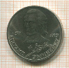 1 рубль. Михаил Эминенску 1989г