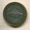 10 рублей. МВД РФ 2002г