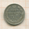 10 копеек 1913г