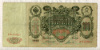 100 рублей. Коншин-Гаврилов 1910г