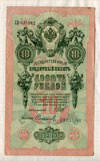 10 рублей. Шипов-Сафронов1909 1909г