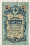5 рублей. Шипов-Афанасьев 1909г