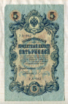 5 рублей. Шипов-Бубякин 1909г