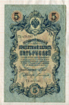 5 рублей. Шипов-Богатырев 1909г