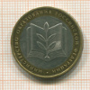 10 рублей. Министерство образования РФ 2002г
