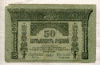 50 рублей. Бона Закавказского комиссариата 1918г
