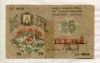 25 рублей. Бакинское Городское хозяйство 1918г