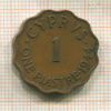 1 пиастр. Кипр 1944г
