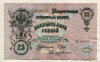 25 рублей. Шипов-Богатырев 1909г