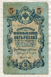 5 рублей. Коншин-Афанасьев 1909г