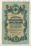 5 рублей. Коншин-Морозов 1909г