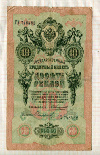 10 рублей. Коншин-Сафронов 1909г