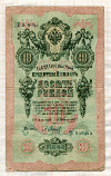 10 рублей. Коншин-Барышев 1909г