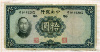 10 юаней. Китай 1936г