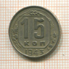 15 копеек 1943г