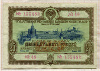 25 рублей. Государственный заем развития народного хозяйства 1953г