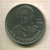 1 рубль. Ломоносов 1986г