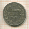 Рубль 1842г