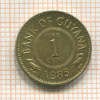 1 цент. Гаяна 1985г