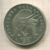 1 доллар. Эритрея 1993г
