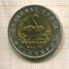 50 рублей. Красная книга. Фламинго 1994г