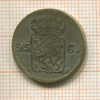 25 центов. Нидерланды 1826г