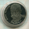 1 рубль. Янис Райнис. ПРУФ 1990г
