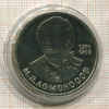 1 рубль. М.В.Ломоносов. ПРУФ 1986г