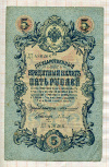 5 рублей. Коншин-Барышев 1909г